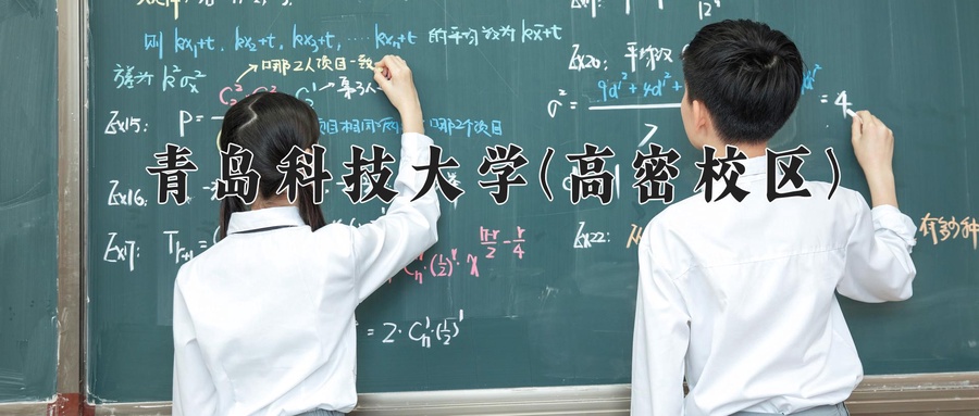 青岛科技大学(高密校区)学费多少?2025年各专业收费标准参考