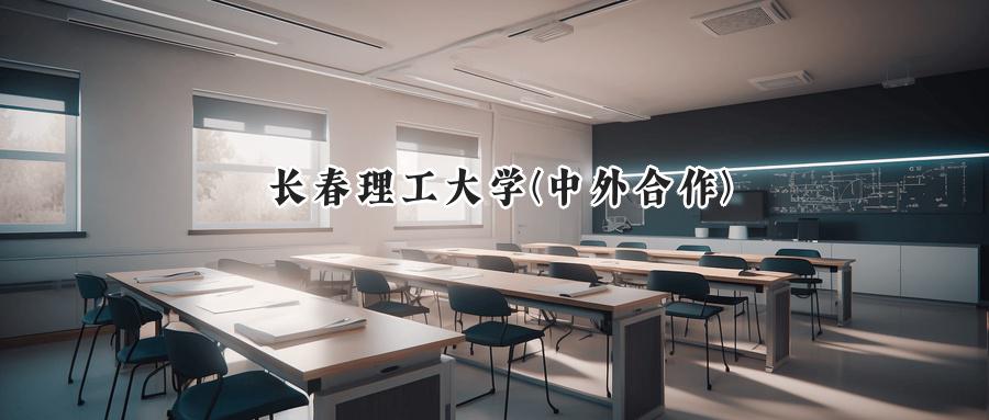 2024年长春理工大学(中外合作)录取分数线:河南省最低548分
