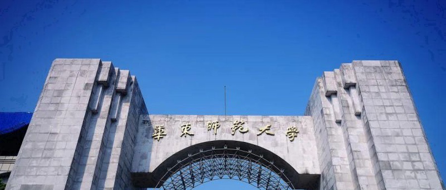 2024年华东师范大学录取分数线:浙江最低660分