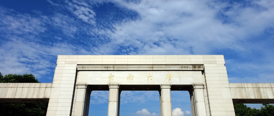 2024年东南大学广东省招生计划(含学费及专业录取分数线)