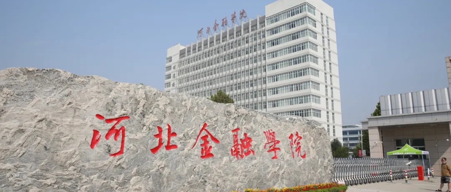  河北金融学院2023年各省录取分数线与位次统计（2024年填报参考）