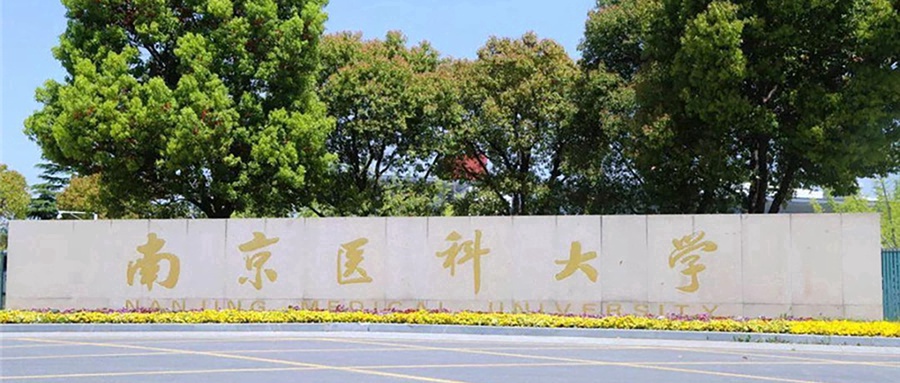  2024年南京医科大学录取分数线：河南最低603分