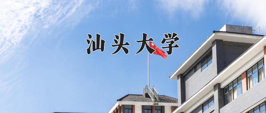 汕头大学各专业学费标准(2025年参考)