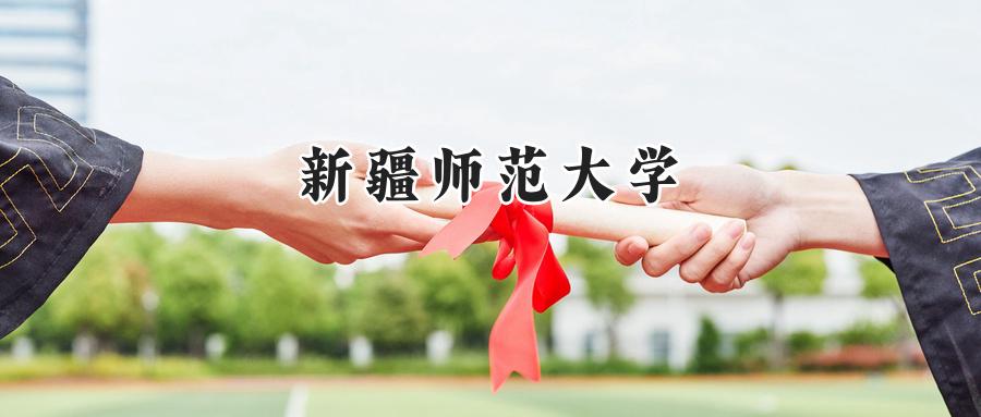 2024年新疆师范大学河南录取分数线:最低449分