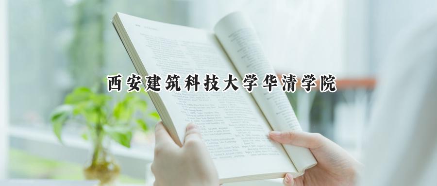 西安建筑科技大学华清学院