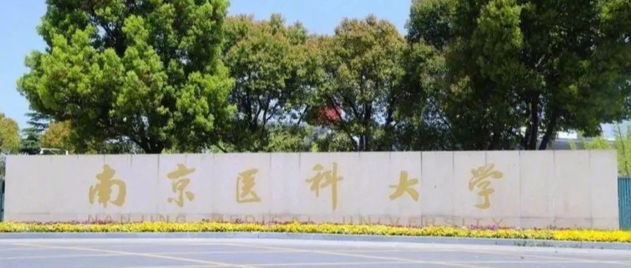 江苏医药类大学排名-2024年江苏医药类最新高校排行榜