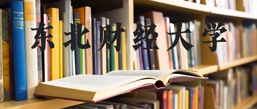  东北财经大学2022年-2024年河北录取分数情况（含最低录取分）