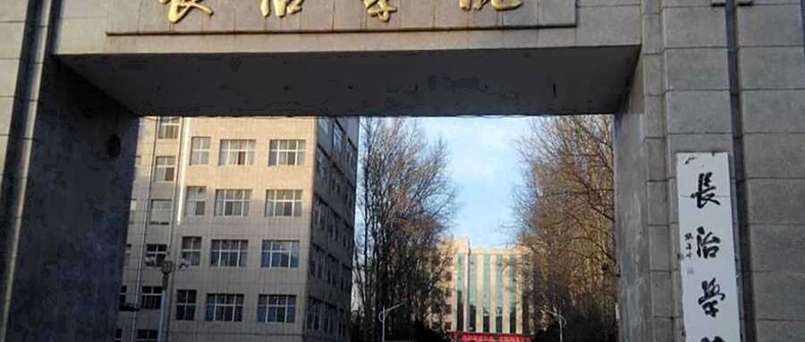 长治学院2023年全国排名情况及优势专业深度解析