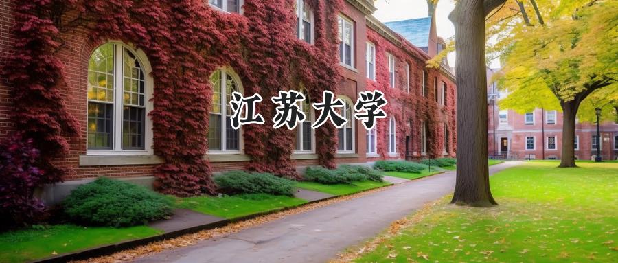 2024年江苏大学录取分数线发布:河南最低分554分