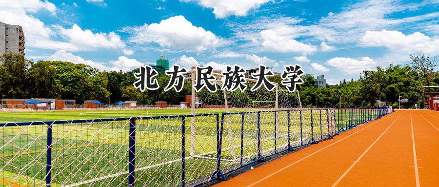 2024年北方民族大学录取分数线公布:河南最低413分