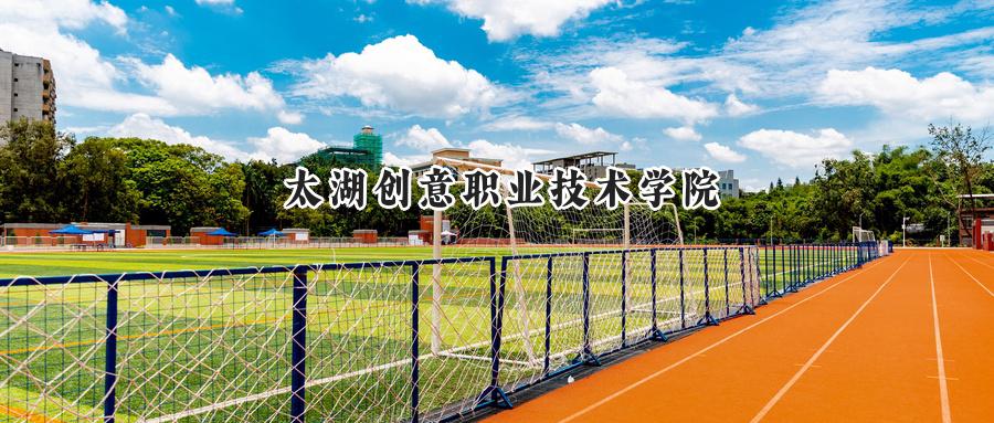  2025年太湖创意职业技术学院录取分数线：重庆最低282分