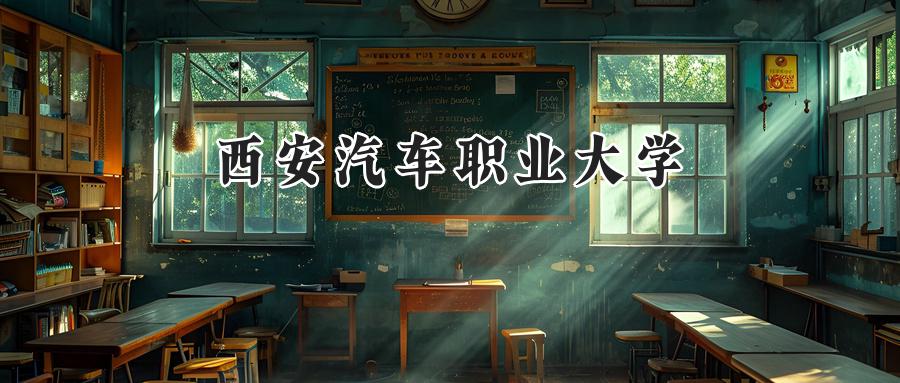  2025年西安汽车职业大学录取分数线公布：重庆考生最低180分