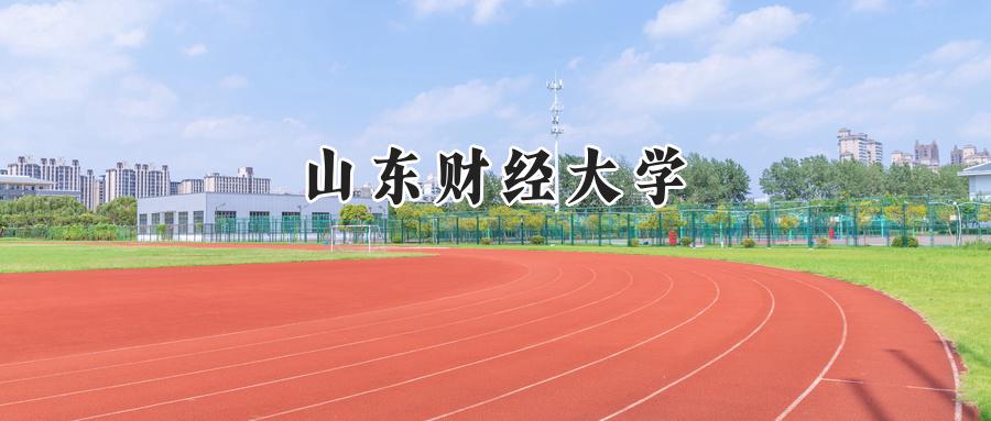  山东财经大学2024年在贵州录取分数线：最低484分，最高569分