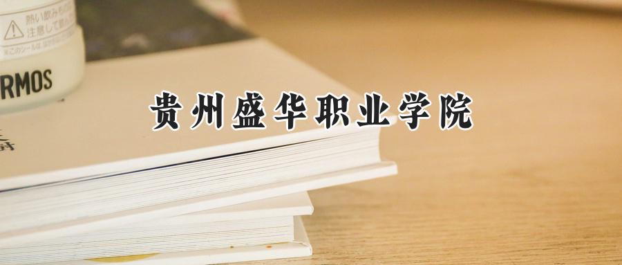  2025年贵州盛华职业学院在重庆的录取最低分数线为307分