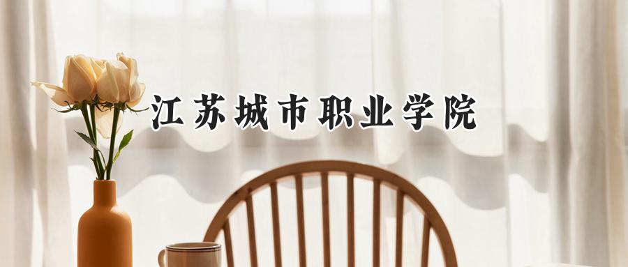 江苏城市职业学院