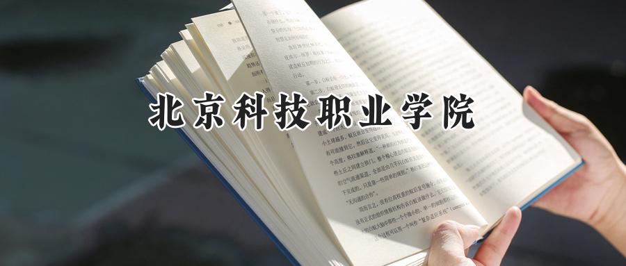 2024年北京科技职业学院录取分数线:河南录取最低291分