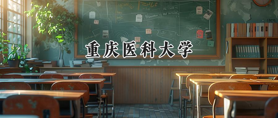 重庆医科大学