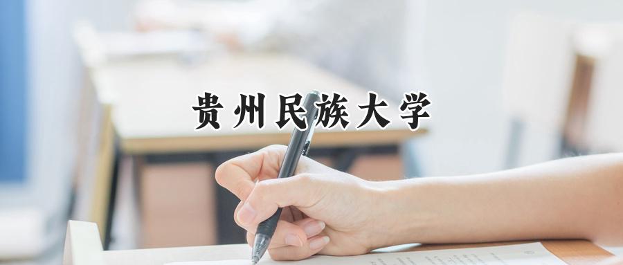  2024年贵州民族大学在四川录取分数线：最低510分，最高547分