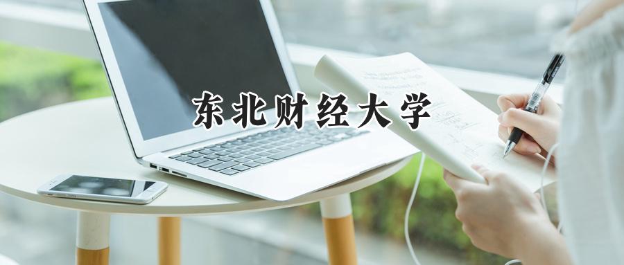  东北财经大学2024年贵州录取分数线：最低448分，最高598分