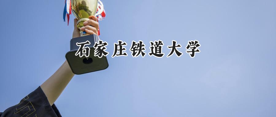  2025年石家庄铁道大学录取分数线：重庆最低502分