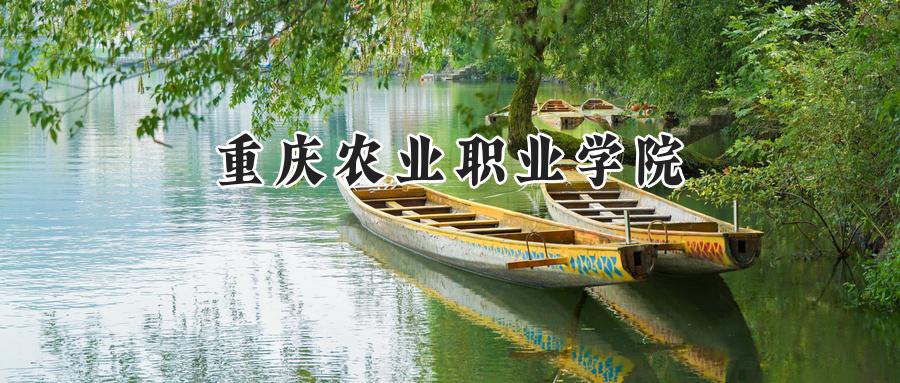  2025年重庆农业职业学院录取分数线公布：重庆籍考生最低340分