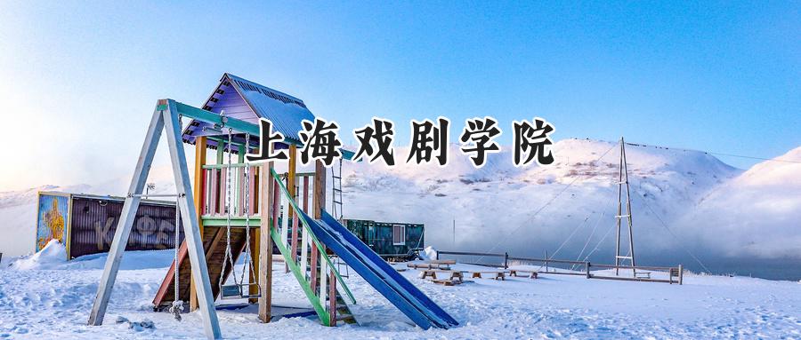  上海戏剧学院2024年贵州录取分数线：最低544分，最高579分