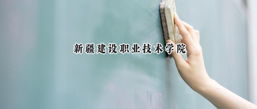  新疆建设职业技术学院2024年在四川录取分数线：最低331分，最高353分