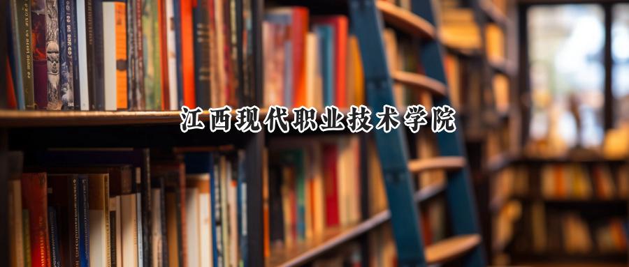 江西现代职业技术学院