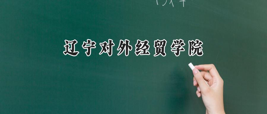  辽宁对外经贸学院2024年在贵州录取分数线：最低380分，最高451分