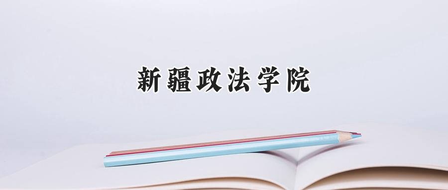  2025年新疆政法学院重庆录取分数线：最低483分