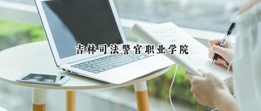  吉林司法警官职业学院2024年在贵州录取分数线：最低352分，最高412分