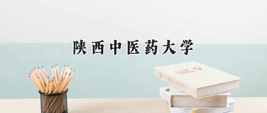 陕西中医药大学