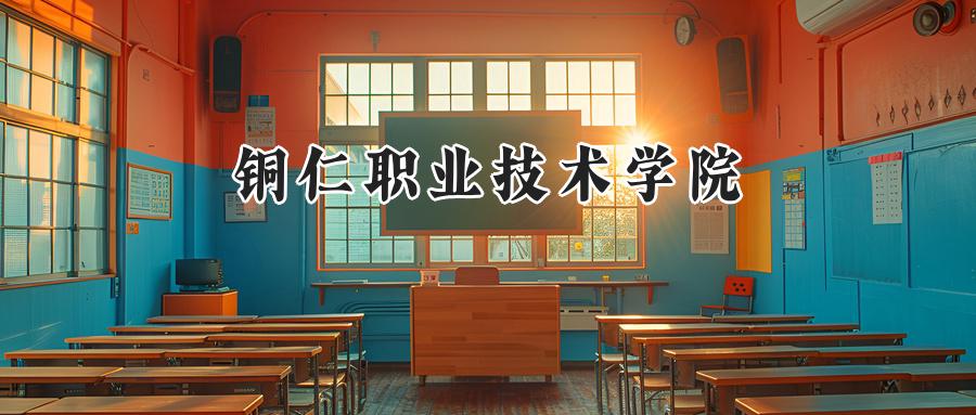  铜仁职业技术学院2024年在四川录取分数线：最低429分，最高463分