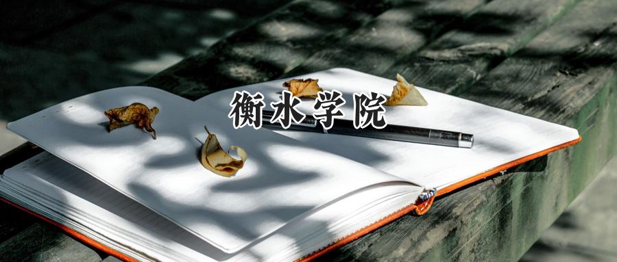  衡水学院2024年在四川省录取分数线公布：最低496分，最高515分