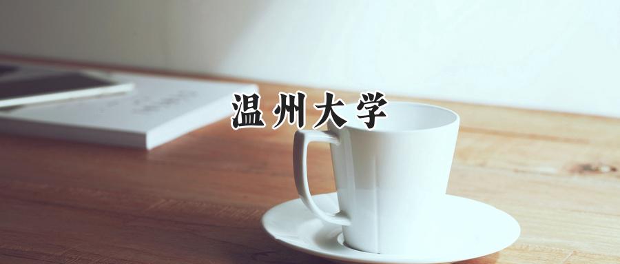  2025年温州大学录取分数线公布：重庆最低521分