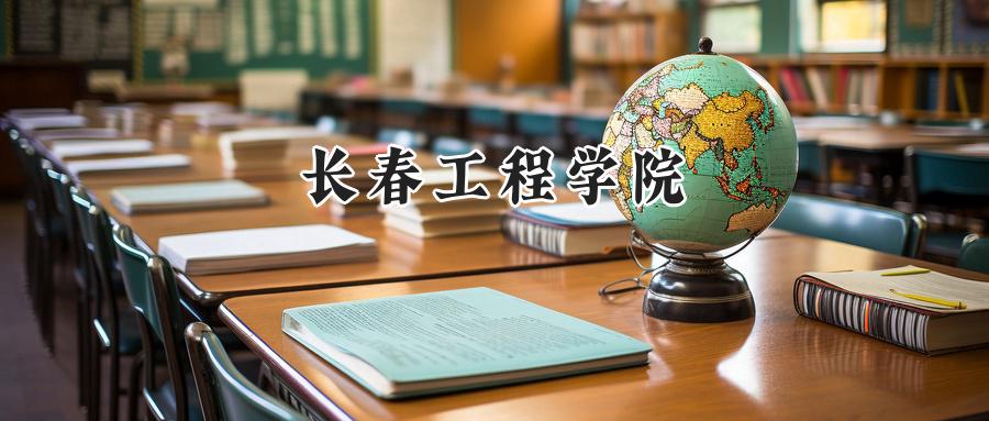 长春工程学院