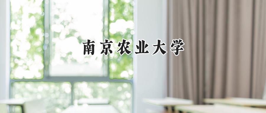  南京农业大学2024年在四川录取分数线：最低571分，最高614分