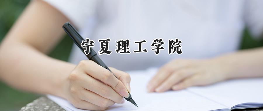  2025年宁夏理工学院重庆录取分数公布：最低436分