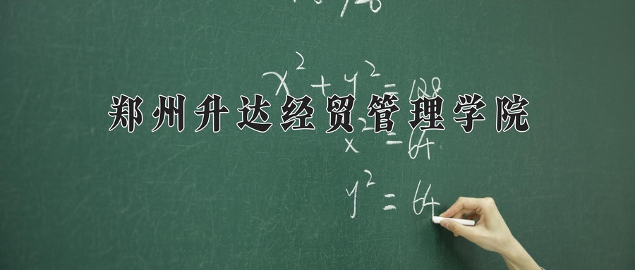 郑州升达经贸管理学院2025年学费标准及各专业收费详情