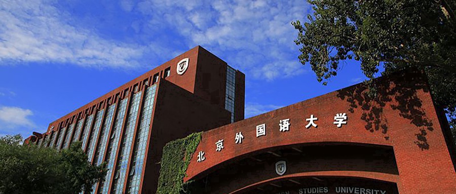 2024年北京外国语大学王牌专业盘点