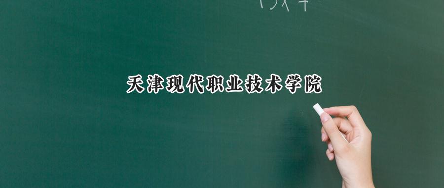 2024年天津现代职业技术学院录取分数情况:河南最低录取分为398分