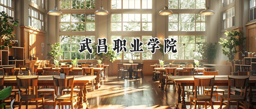  2025年武昌职业学院在重庆的最低录取分数线为180分。