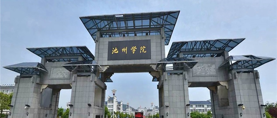 池州学院全国排名情况及王牌专业深度解析