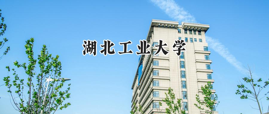  2024年湖北工业大学在贵州录取分数线：最低444分，最高563分