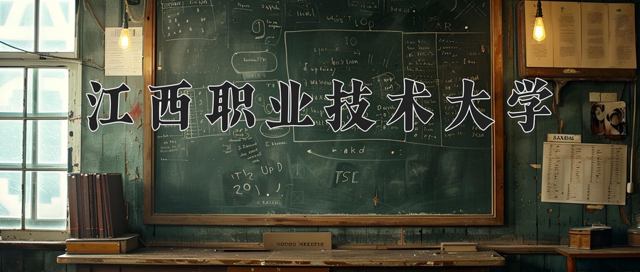 江西职业技术大学学费标准:4120-12000元/年(2025年填报参考)