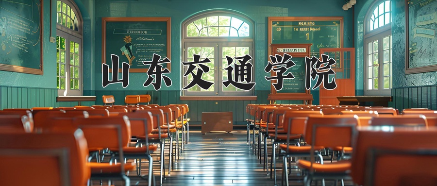 山东交通学院2025年学费标准及各专业收费标准参考