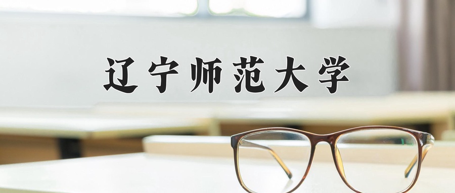 辽宁师范大学一年学费及各专业收费标准(2025年参考)