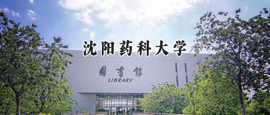  2025年沈阳药科大学录取分数线公布：重庆地区最低525分