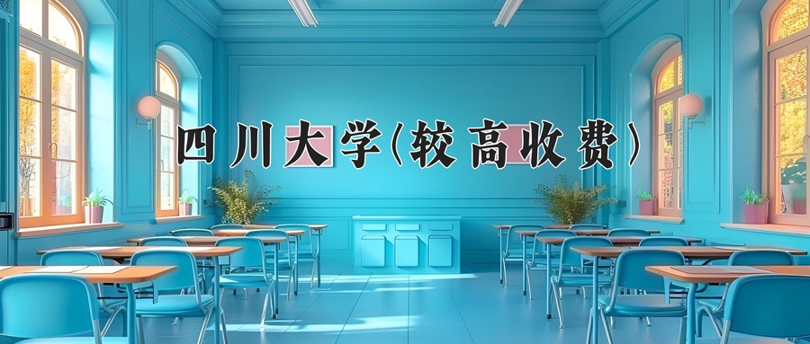 2024年四川大学高收费专业河南录取分数线与位次汇总:2025届考生报考指南
