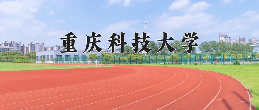  2024年重庆科技大学录取分数线公布：重庆地区最低497分